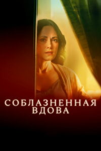 Соблазненная вдова (2024)