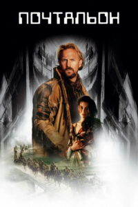Почтальон (1997)
