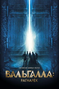 Вальгалла: Рагнарёк (2019)