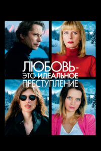 Любовь – это идеальное преступление (2013)