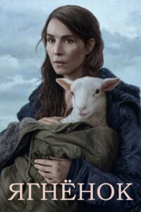 Агнец (2021)
