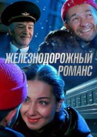 Железнодорожный романс (2003)