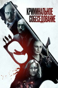 Криминальное собеседование (2019)