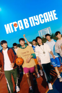 Игра в Пусане (2023)