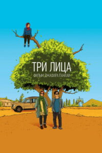 Три лица (2018)