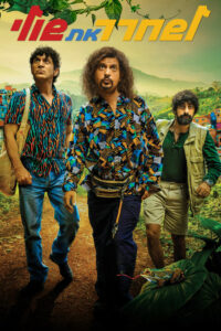 Освободить Шули (2021)