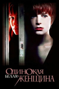 Одинокая белая женщина (1992)