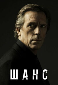 Доктор Шанс (2016)