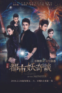 Сказание о чудовище (2016)