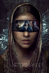 Третий глаз (2021)