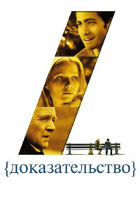 Доказательство (2005)