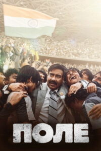 Поле (2024)