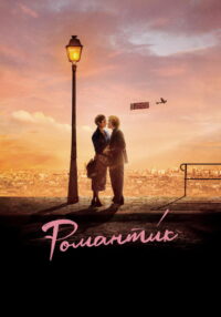 Романти́к (2022)
