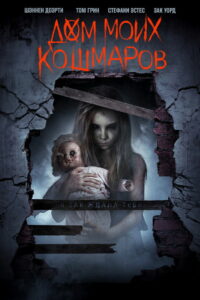 Дом моих кошмаров (2017)