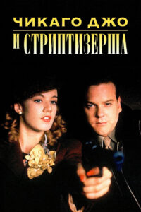 Чикаго Джо и стриптизерша (1990)