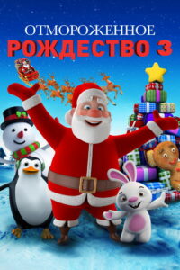 Отмороженное рождество 3 (2018)