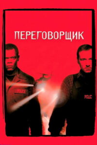 Переговорщик (1998)