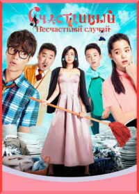 Счастливый несчастный случай (2017)