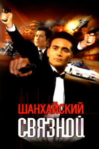 Шанхайский связной (2000)