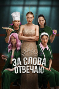 За слова отвечаю (2024)