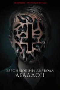 Изгоняющий дьявола: Абаддон (2020)