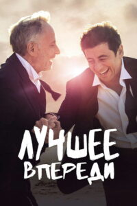 Лучшее впереди (2019)