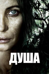 Душа (2008)