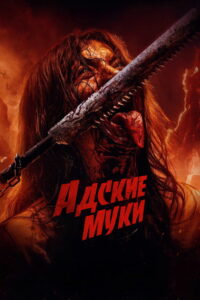 Адские муки (2023)