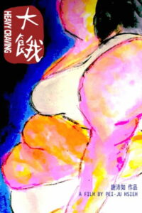 Неподъемное желание (2019)