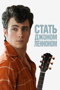 Стать Джоном Ленноном (2009)