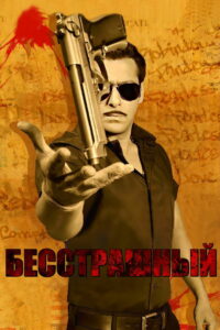 Бесстрашный (2010)