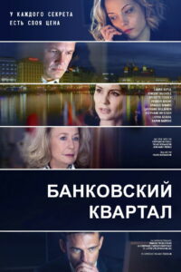 Банковский квартал (2017)