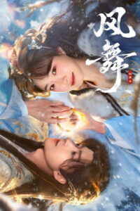 Танец ветра (2026)