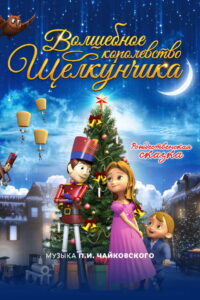 Волшебное королевство Щелкунчика (2015)