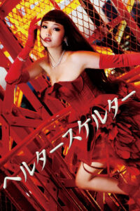 Хелтер-скелтер (2012)