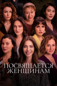 Посвящается женщинам (2023)