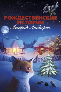 Рождественские истории Астрид Линдгрен (2024)