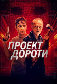 Проект Дороти (2024)