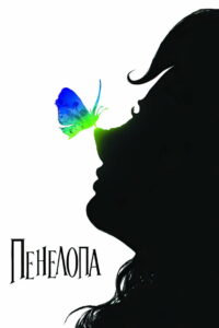 Пенелопа (2007)