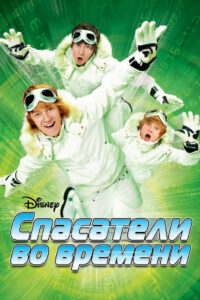 Спасатели во времени (2008)