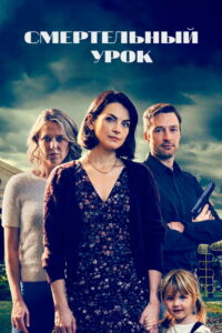 Роковой урок (2021)