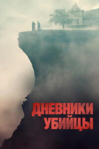 Дневники убийцы (2022)