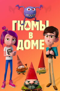 Гномы в доме (2017)