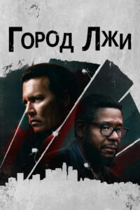 Город лжи (2018)