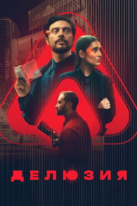 Делюзия (2025)