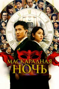 Маскарадная ночь (2021)