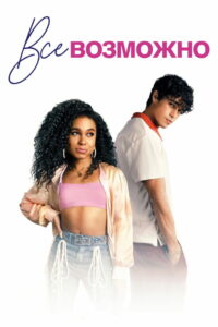 Всё возможно (2022)