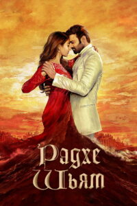 Радхе Шьям (2022)