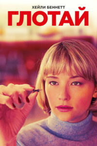 Глотай (2020)