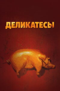 Деликатесы (1991)